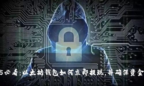 2025必看：以太坊钱包如何立即提现，并确保资金安全
