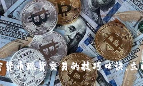 2025必看：掌握加密货币现货交易的技巧口诀，立即提升您的交易能力