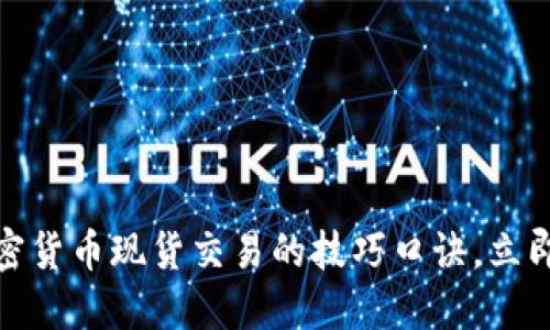 2025必看：掌握加密货币现货交易的技巧口诀，立即提升您的交易能力