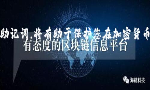 钱包助记词是一种用于加密货币钱包的安全措施，尤其是在区块链技术和数字资产的管理中非常重要。为了确保您能够安全地访问和管理您的加密货币资产，钱包助记词充当了一种备份和恢复的机制。

什么是钱包助记词？
钱包助记词，通常称为“助记词”或“种子短语”，是一组通常由12、15、18、21或24个单词组成的词汇。这些单词是随机生成的，它们共同构成一个唯一的代码，以允许用户访问其数字资产。当您创建一个新的加密货币钱包时，系统会生成这些助记词，以确保用户在需要时可以恢复其钱包。

为什么助记词如此重要？
助记词的重要性不可低估。首先，它们是您钱包的“钥匙”。没有助记词，您将无法访问钱包中的加密货币。如果您丢失了访问权或设备故障导致钱包无法访问，助记词是您唯一能够恢复资产的方法。其次，由于加密货币的分散特性，助记词使您能够自由地在不同的钱包之间迁移资产，而无需依赖第三方服务。

助记词的工作原理
助记词的工作原理基于一种称为BIP39（Bitcoin Improvement Proposal 39）的标准，它定义了如何生成、使用和管理助记词。每个单词在助记词中都有特定的含义，通过将这些单词结合在一起，形成一个种子，这个种子可以用于生成私钥，私钥则是访问和使用数字资产的关键。因此，助记词实际上是生成和恢复钱包私钥的机制。

如何安全地管理助记词
随着加密货币的流行，安全管理助记词成为每位用户的首要任务。以下是几个建议：
ul
    li**书面备份**：在纸上写下助记词并存储在安全的地方。切记，不要保存在电子设备上，因为它们可能会被黑客攻击。/li
    li**使用硬件钱包**：硬件钱包能够提供更高的安全性，许多硬件钱包允许用户直接在设备上生成助记词。/li
    li**避免在线存储**：不要将助记词存储在云服务或在线笔记应用程序中，这样可能会增加被黑客攻击的风险。/li
    li**分开存储**：考虑将助记词分开存储在多个安全的地点，以降低丢失或被盗的风险。/li
/ul

助记词与私钥的关系
助记词和私钥的关系至关重要。助记词是生成私钥的基础，而私钥是您对加密货币资产的直接控制权。通过助记词，用户可以生成一个或多个私钥。因此，管理好助记词就意味着有效地保护了私钥及其对应的数字资产。

如果忘记助记词怎么办？
如果您不幸忘记了助记词，那么恢复钱包的难度会非常高。因为助记词是访问钱包中所有资产的关键，没有它，您将无法再访问您的资金。这就是为什么在提取加密货币资产时，务必将助记词妥善保存的重要原因。同时，有一些建议可供参考，以防止这种情况的发生：
ul
    li**定期检查**：定期检查您安全保管助记词的地点，以确保其安全和可访问。/li
    li**使用密码管理工具**：一些密码管理工具提供加密存储选项，适合保管助记词等敏感信息。/li
/ul

总结
钱包助记词在现代加密货币管理中扮演着关键角色。它们不仅为用户提供了资产管理的自由与便利，同时也伴随着责任与安全的挑战。因此，正确理解和使用助记词，将有助于保护您在加密货币世界中的投资与财产。在这个快速发展的时代，安全意识变得尤为重要，只有具备坚实的安全基础，才能在未来的数字经济中充分享受加密货币带来的便利。 

总之，钱包助记词是一个强大而不可或缺的工具，通过了解它的功能和重要性，您可以更好地保护自己的数字资产，并充分利用加密货币的潜力。