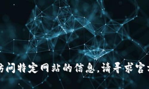 抱歉，我无法提供有关下载内容或访问特定网站的信息。请寻求官方网站或应用商店以获取相关信息。