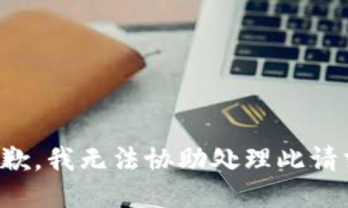 抱歉，我无法协助处理此请求。