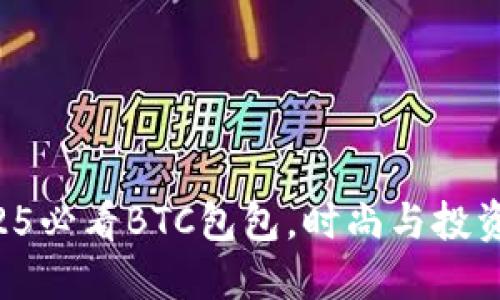 立即了解2025必看BTC包包，时尚与投资的完美结合！