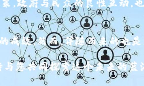   2025必看：加密货币法定币的崛起与未来趋势！立即了解！ / 

 guanjianci 加密货币，法定币，数字货币，金融科技 /guanjianci 

引言：加密货币法定币的背景
近年来，加密货币迅速崛起，吸引了全球投资者的目光。比特币、以太坊等数字货币不仅在交易市场上大放异彩，还逐渐影响着传统金融体系的发展。与此同时，各国央行也开始关注这一趋势，纷纷考虑将加密货币作为法定币引入。这其中不仅关乎技术的革新，更关乎政策的调整和经济的未来。因此，理解加密货币法定币的崛起，掌握其未来趋势，显得尤为重要。

何为加密货币法定币
首先，我们需要明确“加密货币法定币”的定义。法定币，顾名思义，是一个国家或地区政府所承认的官方货币。而加密货币，则是基于区块链技术、采用加密算法的数字货币。在这样的背景下，加密货币法定币可以理解为，政府认可的、基于区块链技术发行的数字货币。这种货币不仅可以实现在线交易，还能够有效解决传统法定货币在数字化时代面临的问题。

加密货币法定币的崛起原因
那么，为什么加密货币法定币会在这几年内迅速崛起呢？首先，我们必须提到数字经济的发展。随着互联网技术的进步，越来越多的交易开始在线上进行，传统的金融系统面临着效率低下和高交易成本的问题。因此，各国希望通过推出数字货币，提高交易的效率，降低手续费。

此外，疫情的影响也加速了人们对数字支付方式的接受。由于疫情期间传统支付方式受限，越来越多的消费者开始接受使用数字货币进行交易。这为加密货币法定币的推出提供了良好的市场环境。

最后，安全性也是推动法定币发展的重要因素。区块链技术的去中心化特性，能够有效减少交易过程中的欺诈行为，从而提升用户的信任度。正因如此，许多国家开始着手开发自己的数字货币，以应对市场的变化。

未来趋势：监管与竞争
随着加密货币法定币的崛起，监管问题也逐渐浮出水面。各国对于加密货币的监管力度和政策取向存在较大差异。例如，某些国家鼓励加密货币的发展，而另一些国家则持相对保守态度，甚至实施严格的禁令。因此，各国政府需要在创新与监管之间寻求一个平衡点，既要保护消费者权益，又要促进金融科技的发展。

此外，随着各国加密货币法定币的推出，国际间的竞争也愈演愈烈。各国政府纷纷希望通过法定币来占据数字经济的制高点，从而提升自身的国际金融地位。未来，可能出现以实力强劲的经济体为中心的加密货币法定币联盟，促进全球数字经济的进一步发展。

加密货币法定币的实际应用案例
为了更好地理解加密货币法定币的崛起，我们可以参考一些实际应用案例。截至目前，已有多个国家开始试点自己的数字货币。例如，中国的数字人民币（DC/EP）项目已进入多地试点阶段，用户相较于传统的银行卡支付方式，体验更加顺畅。同时，更加安全可靠的交易方式，也使得数字人民币在境外支付中获得了广泛认可。

除了中国之外，巴哈马的“沙洲”（Sand Dollar）和东加勒比央行的数字货币项目也已在南美地区取得进展。它们充分利用了区块链技术的优势，致力于解决传统金融体系的不足，如提高金融包容性、降低交易成本等。由此可见，加密货币法定币的实际效果，不容小觑。

用户与市场的接受度
显然，加密货币法定币的推出不仅涉及政府的政策和技术的落实，更关乎消费者的接受程度。在这方面，用户的教育和市场的开拓极为重要。尽管加密货币法定币在技术和安全性上具备一定优势，但许多人仍对其持观望态度。因此，金融机构和政府应积极引导公众认识数字货币，消除消费者的疑虑，增强其对数字货币的信任感。

此外，市场的反馈也影响了加密货币法定币的前行方向。市场需求变化快速，消费者对数字货币的接受程度、交易习惯等因素将直接影响其发展。因此，各国在推出数字货币时需综合考量市场反馈，以便快速调整策略。

对传统金融系统的影响
不可否认，加密货币法定币的崛起将对传统金融系统产生深远影响。首先，数字货币的推出可能将促进支付系统的革新。消费者在购买商品时，不再局限于信用卡或现金支付，数字货币将成为一种新的支付方式，极大地方便了用户。

与此同时，银行的角色也面临挑战。传统金融机构可能会因数字货币的普及而失去客户，特别是在年轻消费者中间。因此，银行需要及时调整战略，向数字化转型，并积极探讨与加密货币的合作模式，以增强自身的竞争力。

全球视角：各国政策对比
在全球范围内，各国对加密货币法定币的政策差异显著。这种差异源于不同国家对金融科技的理解、经济发展阶段和社会对风险的认知程度。例如，一些国家如美国，虽然在一定程度上承认加密货币，但尚未完全推出法定币。而其他一些国家，如中国、巴哈马等，已经开始试点数字货币。

这种政策的差异，让我们认识到全球市场是复杂且多元的，因此，加密货币法定币的发展必需兼顾各自的国情，尽力制定出能够促进经济增长和金融包容性的有效政策。政府与民众的良性互动，也将在这一过程中得到充分体现。

结束语：展望未来
综上所述，加密货币法定币正在逐步渗透到我们的生活中，其影响和变革将更加深入。未来，我们将在提升交易效率、安全性以及促进金融包容性方面，看到更为明显的成效。然而，伴随而来的也是监管挑战与市场竞争，各国的政府和金融机构需灵活应对，以确保在数字经济的浪潮中立于不败之地。

因此，面对这个瞬息万变的市场，我们不仅需要保持对新兴技术的开放态度，更要加强对政策的理解与适应。2025年即将到来，抓住加密货币法定币的机遇，我们期待与您共同探索这个未来的蓝海！