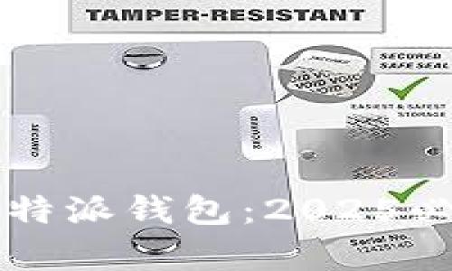 立即下载比特派钱包：2025必看简单教程