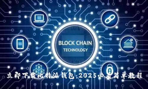 立即下载比特派钱包：2025必看简单教程
