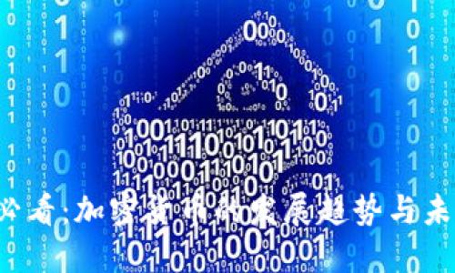 2025必看：加密货币的发展趋势与未来展望