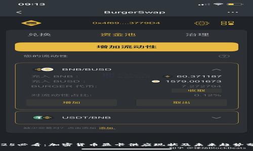2025必看：加密货币显卡供应现状及未来趋势分析