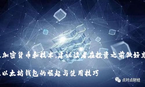 注意: 本内容涉及加密货币和技术，建议读者在投资之前做好充分的研究和了解。

2025必看：轻量级以太坊钱包的崛起与使用技巧