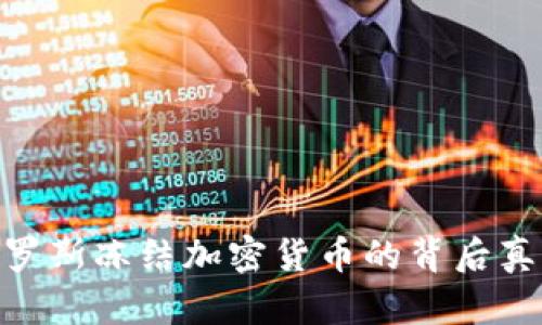 2025必看：俄罗斯冻结加密货币的背后真相与未来趋势