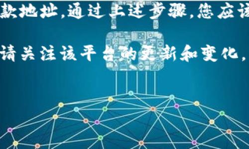 如何查看欧艺USDT收款地址

在当今数字货币的世界中，了解如何安全地进行交易是非常重要的，尤其是在处理像USDT这样的稳定币时。USDT（Tether）是一种广泛使用的数字货币，通常用于稳定的价值存储和交易。在使用欧艺（Uphold）等平台时，用户常常需要查看自己的USDT收款地址。本文将详细介绍如何在欧艺平台上找到USDT收款地址。

步骤一：注册并登录欧艺账户

首先，为了查看您的USDT收款地址，您需要在欧艺平台注册一个账户。如果您还没有账户，您可以通过访问欧艺的官方网站进行注册。注册完成后，请使用您的电子邮件和密码登录到您的账户。

在您登录后，确保您的账户已完成所有必要的身份验证和安全设置。这样不仅可以保护您的资产，还可以避免在交易时可能遇到的许多潜在问题。

步骤二：进入钱包界面

登录成功后，您将在欧艺的主界面找到钱包（Wallet）选项。点击钱包选项后，您就能看到您在平台上持有的所有加密货币的列表，包括USDT。

在这个界面上，您将能够看到每种货币的余额、最近的交易记录，以及其他相关信息。这是您查看和管理您加密资产的中心地带。

步骤三：选择USDT并获取收款地址

在钱包界面中，找到USDT的选项。点击USDT后，您将进入一个新的页面，这里显示了您USDT的余额、以及交易和转移的相关信息。在这个页面上，您应能找到一个“接收”（Receive）或“获取地址”（Get Address）的按钮。

点击“接收”后，系统将展示您的USDT收款地址。这个地址通常是一个以“T”开头的字符串，由多个字母和数字组合而成。请务必仔细阅读相关说明，因为有时您可能还需要选择一个区块链网络，例如Ethereum链或Tron链，以确保您的USDT能够正确接收。

步骤四：注意安全和隐私

在处理加密货币时，安全是至关重要的。在分享您的USDT地址之前，请确保您只与信任的人或平台分享。不要在社交媒体或公共论坛上公开您的钱包地址，以防止被不法分子利用。同时，定期检查您的账户活动，确保没有可疑交易发出。

此外，使用双重验证等安全功能，可以大大提高您账户的安全性。关注官方消息和更新，以确保您及时了解可能影响您资产安全的任何变动。

总结

了解如何在欧艺（Uphold）上查看您的USDT收款地址对于顺利进行交易至关重要。不论是进行支付、转帐还是进行投资，您都需要一个明确的收款地址。通过上述步骤，您应该能够轻松找到并安全使用您的USDT收款地址。

希望本文可以帮助到您，让您更加自信地在欧艺平台上进行数字货币交易。记住，保持良好的安全习惯，才能保证您的资产安全无忧。同时，未来请关注该平台的更新和变化，因为数字货币市场瞬息万变，保持警觉是每个投资者都应具备的品质。

USDT收款地址, 欧艺Uphold, 数字货币, 安全交易/guanjianci
立即获取USDT收款地址的方法：2025必看指南