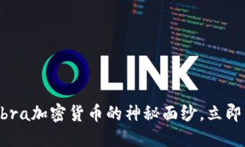 2025必看：揭开Libra加密货币的神秘面纱，立即了解其潜力与未来