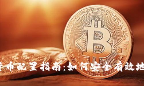 2023年加密货币配置指南：如何安全有效地投资数字资产