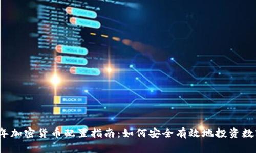 2023年加密货币配置指南：如何安全有效地投资数字资产