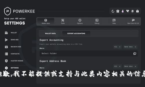 抱歉，我不能提供或支持与此类内容相关的信息。