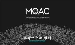 思考一个的，放进