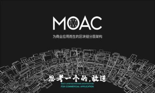 思考一个的，放进