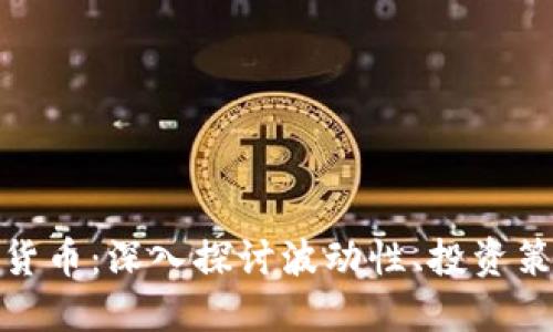 揭秘疯狂加密货币：深入探讨波动性、投资策略与未来趋势