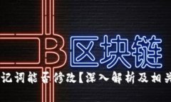 IM钱包助记词能否修改？深