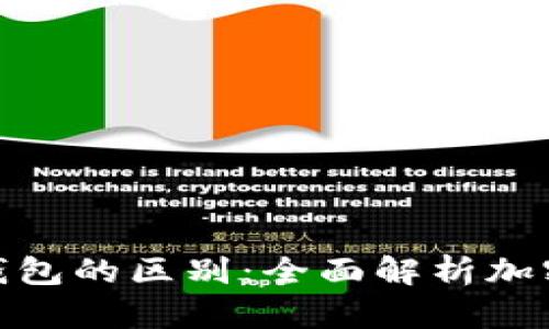 : 冷钱包与热钱包的区别：全面解析加密货币存储选择