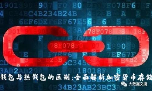 : 冷钱包与热钱包的区别：全面解析加密货币存储选择