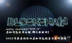 meta charset=＂UTF-8＂虚拟钱