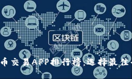 2023年数字货币交易APP排行榜：选择最佳平台的终极指南