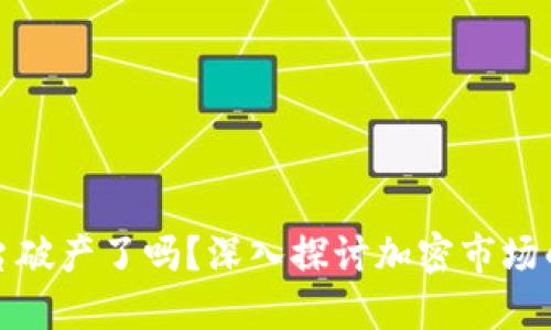 加密货币平台破产了吗？深入探讨加密市场的现状与未来