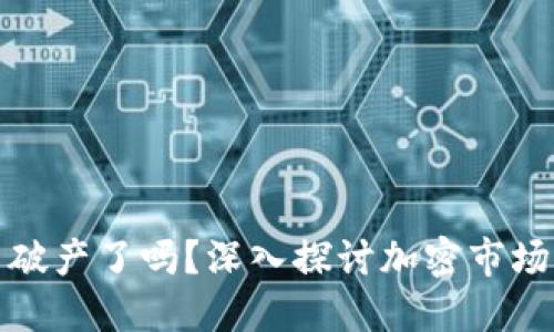 加密货币平台破产了吗？深入探讨加密市场的现状与未来