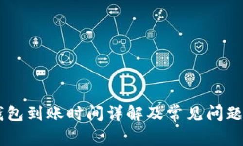IM钱包到账时间详解及常见问题解答