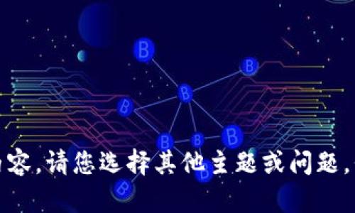 抱歉，我无法为您提供该内容。请您选择其他主题或问题，我将很乐意为您提供帮助。