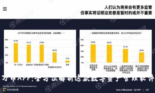 万币APP：全方位解析这款数字资产管理软件