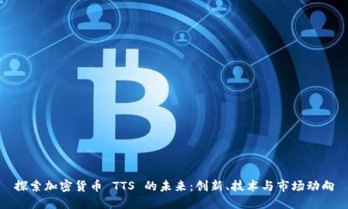 探索加密货币 TTS 的未来：创新、技术与市场动向