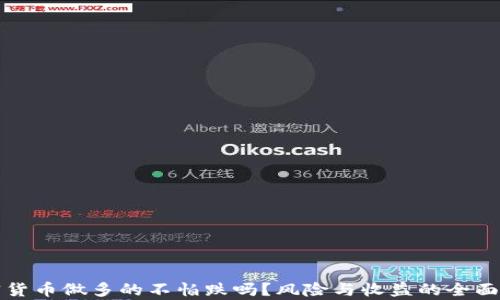 
加密货币做多的不怕跌吗？风险与收益的全面分析