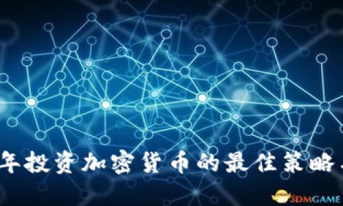 2023年投资加密货币的最佳策略与建议