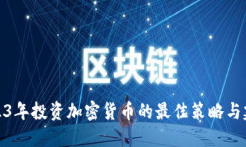 2023年投资加密货币的最佳策略与建议