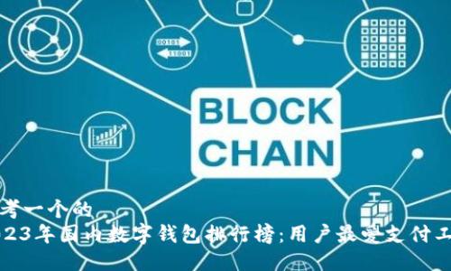 思考一个的  
2023年国内数字钱包排行榜：用户最爱支付工具