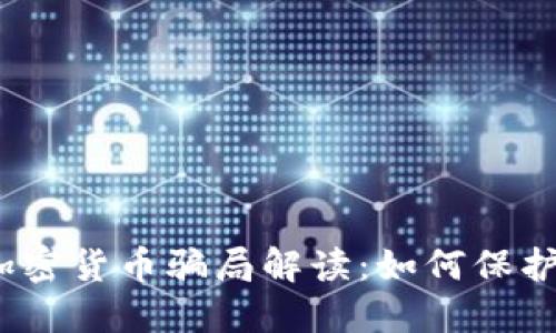 2023年法国加密货币骗局解读：如何保护自己不受诈骗