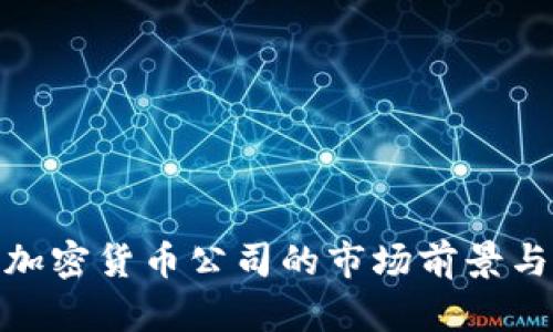 探索本地加密货币公司的市场前景与发展机会