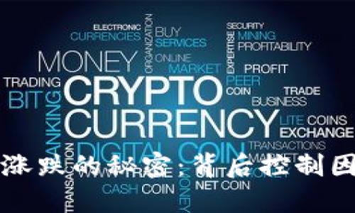 虚拟币涨跌的秘密：背后控制因素详解