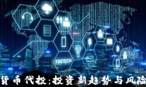 
加密货币代投：投资新趋势与风险解析