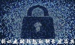 全面解析以太坊钱包私钥