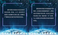 银行加密货币托管：安全性、合规性与市场前景