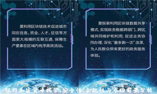 银行加密货币托管:安全性、合规性与市场前景分析