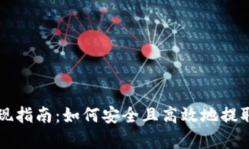 以太坊钱包提现指南：如何安全且高效地提取持有的以太坊