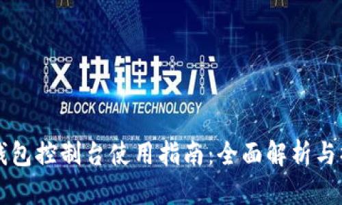 以太坊钱包控制台使用指南：全面解析与操作技巧