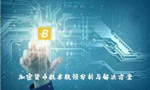 加密货币技术瓶颈分析与解决方案
