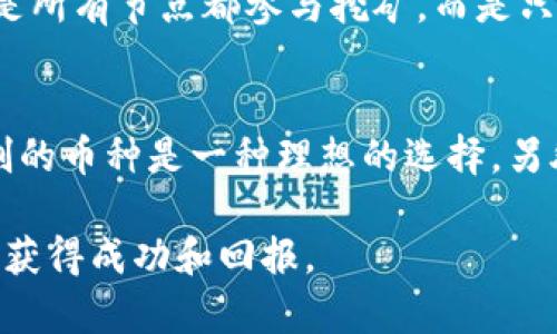 baioti加密货币节点建立指南：从零开始构建您的区块链参与者/baioti
加密货币, 节点, 区块链, 权益证明/guanjianci

在现代数字货币的世界中，加密货币节点是区块链网络的基本组成部分。节点不仅是网络中的信息存储与传播中心，也是网络安全和去中心化的重要保障。无论您是加密货币的新手还是有经验的投资者，了解如何建立您的加密货币节点都是非常重要的一步。本文将详细探讨如何建立加密货币节点的步骤、所需条件及其对整体网络的意义，同时我们还将回答一些相关常见问题，帮助您更好地理解这一主题。

加密货币节点的基本概念
在深入了解如何建立加密货币节点之前，首先需要明确节点的定义。简单来说，节点是运行区块链网络的一台计算机或设备。根据不同的功能，节点通常分为完整节点和轻节点。完整节点保存整条区块链的所有数据，并有能力验证和转发交易。而轻节点则只下载部分数据，依赖其他完整节点进行验证。无论是哪种类型的节点，它们都是维护区块链系统正常运转的重要角色。

建立加密货币节点的步骤
建立加密货币节点的过程根据不同币种和网络有所不同，但通常包括以下几个步骤：

h4选择加密货币/h4
第一步是选择您想要参与的加密货币项目。不同的加密货币在节点建设的要求和流程上有所不同。以比特币（Bitcoin）和以太坊（Ethereum）为例，各自的节点建立方式有着显著的差异。

h4准备硬件和软件环境/h4
建立节点您需要一定的硬件和软件条件。一般来说，您需要一台性能良好的计算机，具备足够的存储空间和计算能力。比如，比特币完整节点需要至少200GB以上的硬盘空间和128MB的RAM。同时，确保您的计算机拥有可靠的网络连接，因为节点需要全天候保持连接以同步区块链。

h4下载客户端软件/h4
大多数加密货币都有特定的客户端软件，用于运行节点。您可以访问该加密货币的官方网站，下载最新的客户端软件。例如，比特币的官方客户端为Bitcoin Core，而以太坊的客户端则有Geth和Parity等。

h4配置节点/h4
下载完成后，您需要按照说明进行配置。这可能包括设置网络连接参数、数据存储位置等。同时，为了确保节点能够正常运行，您可能需要进行一些额外的网络设置，如在路由器上开启端口转发。

h4启动节点/h4
配置完成后，您可以启动节点了。此时，节点会开始与网络中的其他节点进行连接，并下载区块链数据。根据区块链的大小和您的网络速度，这个过程可能需要一些时间。当节点完成数据同步后，您便可以开始参与区块链网络。

加密货币节点的作用及优势
建立节点不仅让您有机会直接参与区块链网络，还有许多优势。例如，作为一个完整节点，您能够直接验证交易，增强个人对网络的控制力。此外，维持节点有助于提高整个网络的安全性和去中心化程度。

相关问题分析

问题一：建立节点的成本是多少？
建立加密货币节点的成本包括硬件成本、电费和网络费用。虽然一些较小的加密货币可能对硬件要求较低，但对于像比特币这样的成熟网络，您可能需要投资于高性能的硬件。此外，运行节点将消耗一定的电力，因此您需要考虑长期的电费支出。网络费用方面，确保您的互联网连接稳定，有些服务提供商可能会对使用量较大的用户收取额外费用。

问题二：维护节点需要做什么？
一旦建立节点，您需要定期维护它以确保其稳定运行。这包含定时更新客户端软件，监控节点的性能，确保硬盘空间的充足，以及检查网络连接等。如果节点长时间不在线，将可能影响到您的声誉，甚至导致比特币或其他权益证明系统中的奖励减少。

问题三：节点与挖矿的区别是什么？
虽然节点和挖矿都与区块链网络息息相关，但它们的功能却有着明显的不同。节点负责确认交易和维护网络，而挖矿则是将交易打包进区块并解决复杂数学问题以创造新的币。这意味着不是所有节点都参与挖矿，而是只有那些运行在特定机制下的节点能担任这一角色，如比特币网络中的矿工节点。

问题四：如何选择适合的加密货币进行节点建设？
选择适合的加密货币进行节点建设，是个性化决策。您需要根据自己的需求如技术背景、投资目标、硬件能力等多方面考虑。例如，若您希望参与权益证明（PoS）系统，那么选择一个实施此机制的币种是一种理想的选择。另外也可以考虑该网络的社区活跃度、开发团队的实力及未来发展潜力等因素，从整体角度评估。

通过上述内容，您已经对如何建立加密货币节点有了深入了解，以及可能遇到的一些相关问题提供了详尽的解答。尽管这个过程可能充满挑战，但通过不断学习与实践，您将能在这个领域中获得成功和回报。