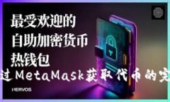 如何通过MetaMask获取代币的