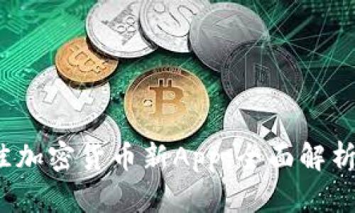 2023年最佳加密货币新App：全面解析和用户指南